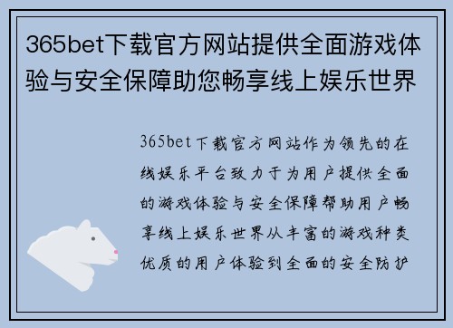 365bet下载官方网站提供全面游戏体验与安全保障助您畅享线上娱乐世界