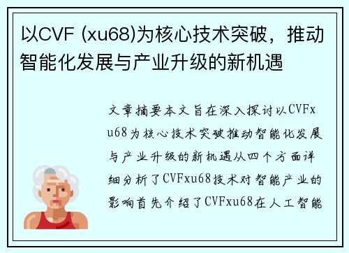 以CVF (xu68)为核心技术突破，推动智能化发展与产业升级的新机遇