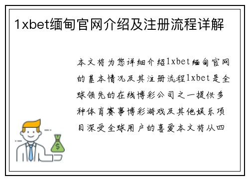 1xbet缅甸官网介绍及注册流程详解