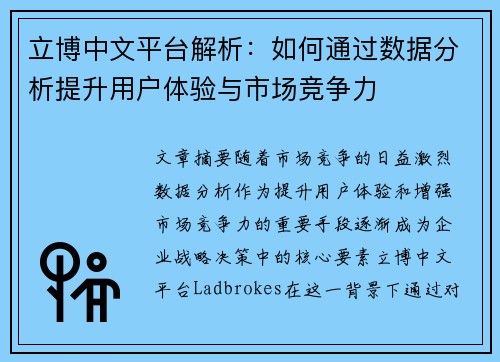 立博中文平台解析：如何通过数据分析提升用户体验与市场竞争力