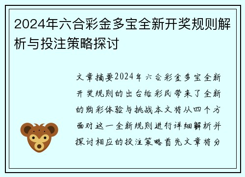 2024年六合彩金多宝全新开奖规则解析与投注策略探讨