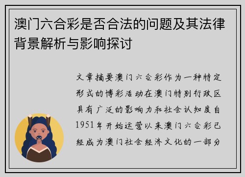 澳门六合彩是否合法的问题及其法律背景解析与影响探讨