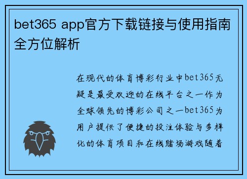 bet365 app官方下载链接与使用指南全方位解析