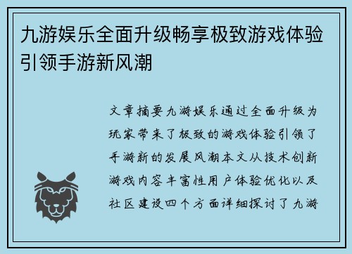 九游娱乐全面升级畅享极致游戏体验引领手游新风潮