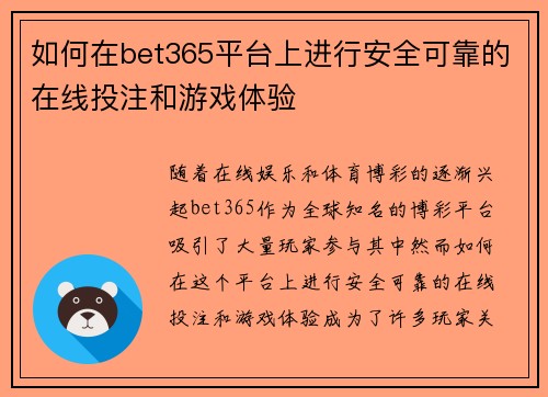 如何在bet365平台上进行安全可靠的在线投注和游戏体验