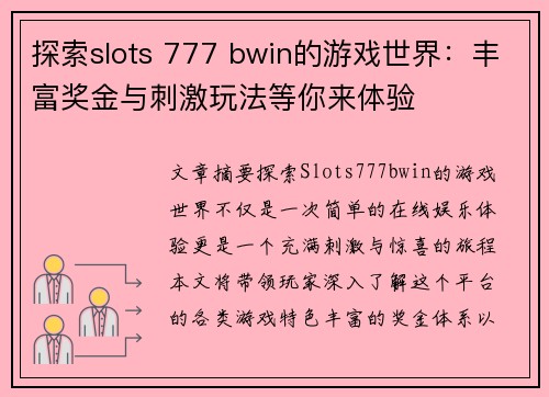 探索slots 777 bwin的游戏世界：丰富奖金与刺激玩法等你来体验