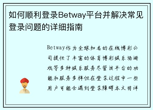 如何顺利登录Betway平台并解决常见登录问题的详细指南