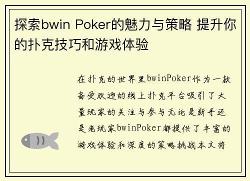 探索bwin Poker的魅力与策略 提升你的扑克技巧和游戏体验