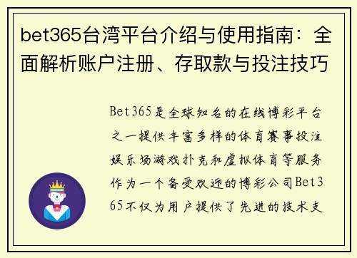 bet365台湾平台介绍与使用指南：全面解析账户注册、存取款与投注技巧