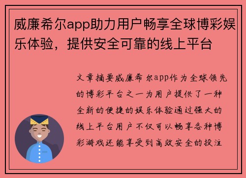 威廉希尔app助力用户畅享全球博彩娱乐体验，提供安全可靠的线上平台