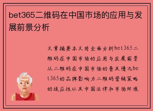 bet365二维码在中国市场的应用与发展前景分析