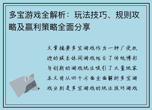 多宝游戏全解析：玩法技巧、规则攻略及赢利策略全面分享