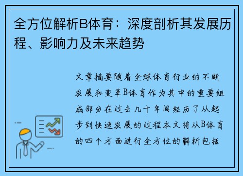 全方位解析B体育：深度剖析其发展历程、影响力及未来趋势