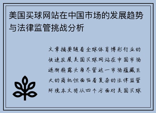 美国买球网站在中国市场的发展趋势与法律监管挑战分析