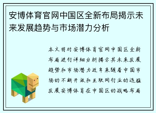 安博体育官网中国区全新布局揭示未来发展趋势与市场潜力分析