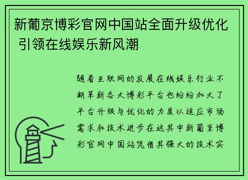 新葡京博彩官网中国站全面升级优化 引领在线娱乐新风潮