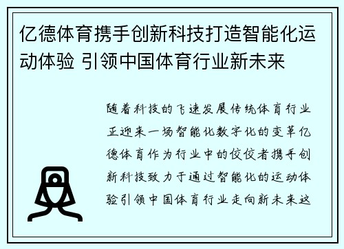 亿德体育携手创新科技打造智能化运动体验 引领中国体育行业新未来