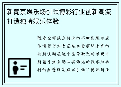 新葡京娱乐场引领博彩行业创新潮流打造独特娱乐体验