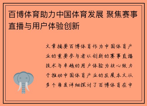 百博体育助力中国体育发展 聚焦赛事直播与用户体验创新