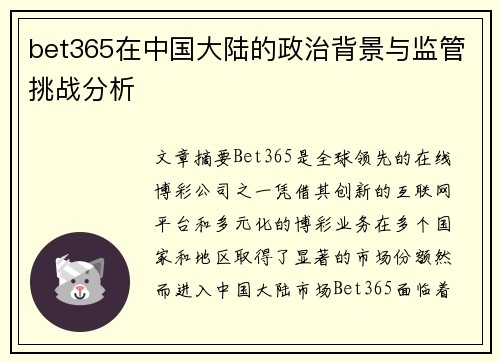 bet365在中国大陆的政治背景与监管挑战分析