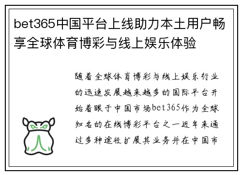 bet365中国平台上线助力本土用户畅享全球体育博彩与线上娱乐体验