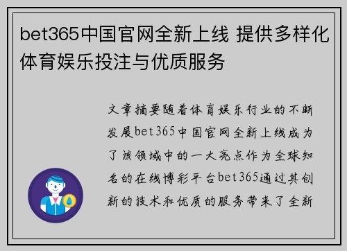 bet365中国官网全新上线 提供多样化体育娱乐投注与优质服务