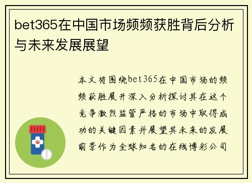 bet365在中国市场频频获胜背后分析与未来发展展望