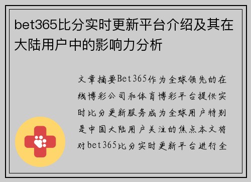 bet365比分实时更新平台介绍及其在大陆用户中的影响力分析