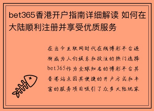 bet365香港开户指南详细解读 如何在大陆顺利注册并享受优质服务