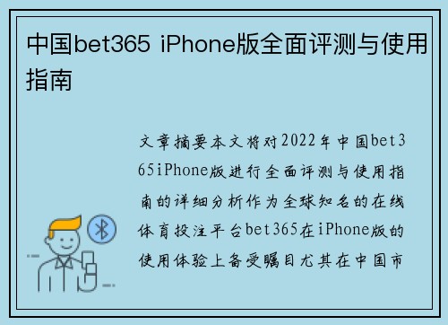 中国bet365 iPhone版全面评测与使用指南