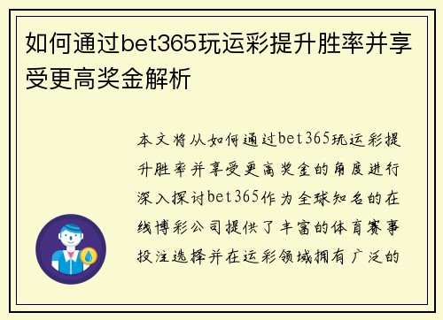 如何通过bet365玩运彩提升胜率并享受更高奖金解析