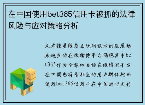 在中国使用bet365信用卡被抓的法律风险与应对策略分析