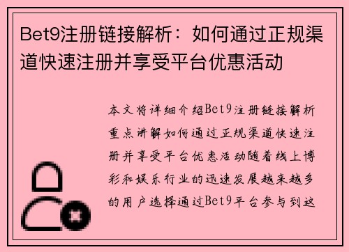 Bet9注册链接解析：如何通过正规渠道快速注册并享受平台优惠活动