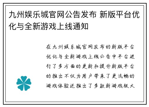 九州娱乐城官网公告发布 新版平台优化与全新游戏上线通知