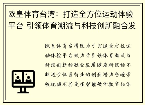 欧皇体育台湾：打造全方位运动体验平台 引领体育潮流与科技创新融合发展