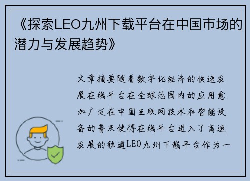 《探索LEO九州下载平台在中国市场的潜力与发展趋势》